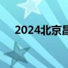 2024北京昌平托育服务体验券使用须知