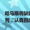 哈马斯将缺席15日的加沙停火谈判 希望以色列“认真回应”