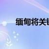 缅甸将关键利率上调2个百分点至9%