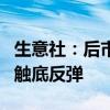 生意社：后市下跌空间有限 9月豆粕行情或迎触底反弹