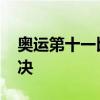 奥运第十一比赛日看点 全红婵陈芋汐巅峰对决