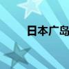 日本广岛纪念遭原子弹轰炸79周年