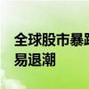 全球股市暴跌 幕后“真凶”是谁 日元套利交易退潮