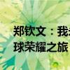 郑钦文：我永远都有下一场征战——续写网球荣耀之旅