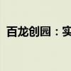 百龙创园：实际控制人及高管计划增持股份