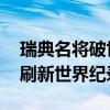 瑞典名将破世界纪录成绩撑杆跳摘金 第九次刷新世界纪录