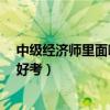 中级经济师里面哪个专业好考?（中级经济师哪个专业比较好考）