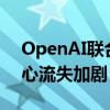 OpenAI联合创始人中的两人将辞职 团队核心流失加剧