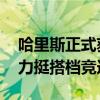 哈里斯正式获得民主党总统候选人提名 拜登力挺搭档竞选