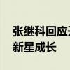 张继科回应开课教乒乓 冠军传承，助力国乒新星成长