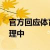 官方回应体育总局干部发表不当言论 调查处理中