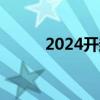 2024开封青年人才驿站申请流程