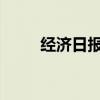 经济日报：主动退市应退得更平稳