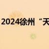 2024徐州“天籁之声LIVE ”演唱会门票价格