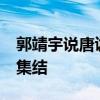 郭靖宇说唐诡第三季有10个故事 原班人马再集结