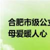 合肥市级公立医院首家母乳库正式启动 37度母爱暖人心