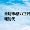 董明珠:格力正开发“不要电”的空调 颠覆传统，迈向零能耗时代