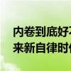 内卷到底好不好，终于不用吵了 汽车行业迎来新自律时代