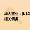 华人置业：拟12.58亿港元出售邦颖公司全部已发行股本及相关债务