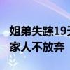 姐弟失踪19天后 弟弟遗体被找到 姐姐仍失联家人不放弃