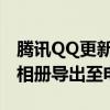 腾讯QQ更新：支持右键清屏消息记录、手机相册导出至电脑