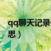 qq聊天记录在哪个文件夹（qq聊天鲧什么意思）