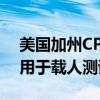 美国加州CPUC允许文远知行提供试乘体验 用于载人测试