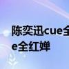 陈奕迅cue全红婵说了什么  陈奕迅为什么cue全红婵