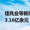 佳兆业等新增一则被执行人信息，执行标的23.16亿余元