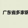 广东省多家钢厂发布新国标资源加价告知函