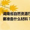 湖南省自然资源厅直属事业单位2024高层次人才招聘报名需要准备什么材料？