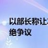 以部长称让200万加沙人饿死合理 引种族灭绝争议