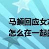 马頔回应女友李纯说他像年画娃娃 马頔李纯怎么在一起的