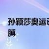 孙颖莎奥运已打52局 右臂疑似肿胀不停揉胳膊