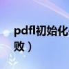 pdfl初始化失败是什么意思（pdfl初始化失败）