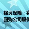 格灵深瞳：实际控制人、董事长、总经理提议回购公司股份