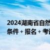 2024湖南省自然资源厅直属事业单位高层次人才招聘公告 条件＋报名＋考试