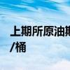 上期所原油期货夜盘收跌1.39%，报567.4元/桶