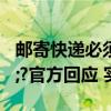 邮寄快递必须&quot;刷脸&quot;?官方回应 实名寄递安全升级