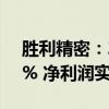 胜利精密：2024年上半年营收同比增13.32% 净利润实现扭亏为盈