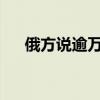 俄方说逾万名乌军和外军进入库尔斯克