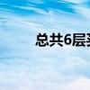 总共6层买房子怎么选楼层（总共）