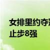 女排里约夺冠后连续两届无缘奖牌 巴黎奥运止步8强