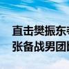 直击樊振东夺冠后与刘国梁相拥 国乒全队紧张备战男团比赛