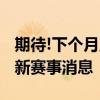 期待!下个月又能看国乒比赛了 2024年9月最新赛事消息