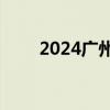 2024广州增城拟规划新增公园89个