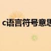 c语言符号意思与作用（c语言符号意义大全）