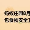 蚂蚁庄园8月15日答案今日最新：直接用纸巾包食物安全卫生吗