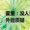 霍里：没人认为戈贝尔应该拿DPOY 队友除外皆质疑