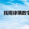 找规律填数字二年级上册（找规律填数字）